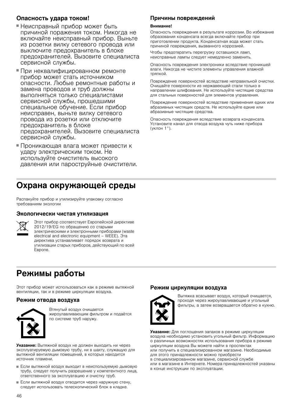 Опасность удара током, Причины повреждений, Внимание | Охрана окружающей среды, Экологически чистая утилизация, Режимы работы, Режим отвода воздуха, Указание, Режим циркуляции воздуха, Среды | Neff D39E49S0 User Manual | Page 46 / 52