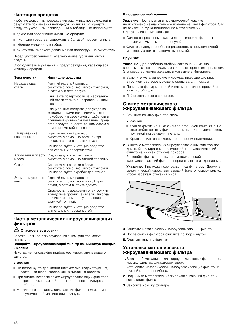 Чистящие средства, Чистка металлических жироулавливающих фильтров, Опасность возгорания | Указания, В посудомоечной машине, Указание, Вручную, Снятие металлического жироулавливающего фильтра, Откиньте крышку фильтра вверх, Очистите металлический жироулавливающий фильтр | Neff D39E49S0 User Manual | Page 48 / 52