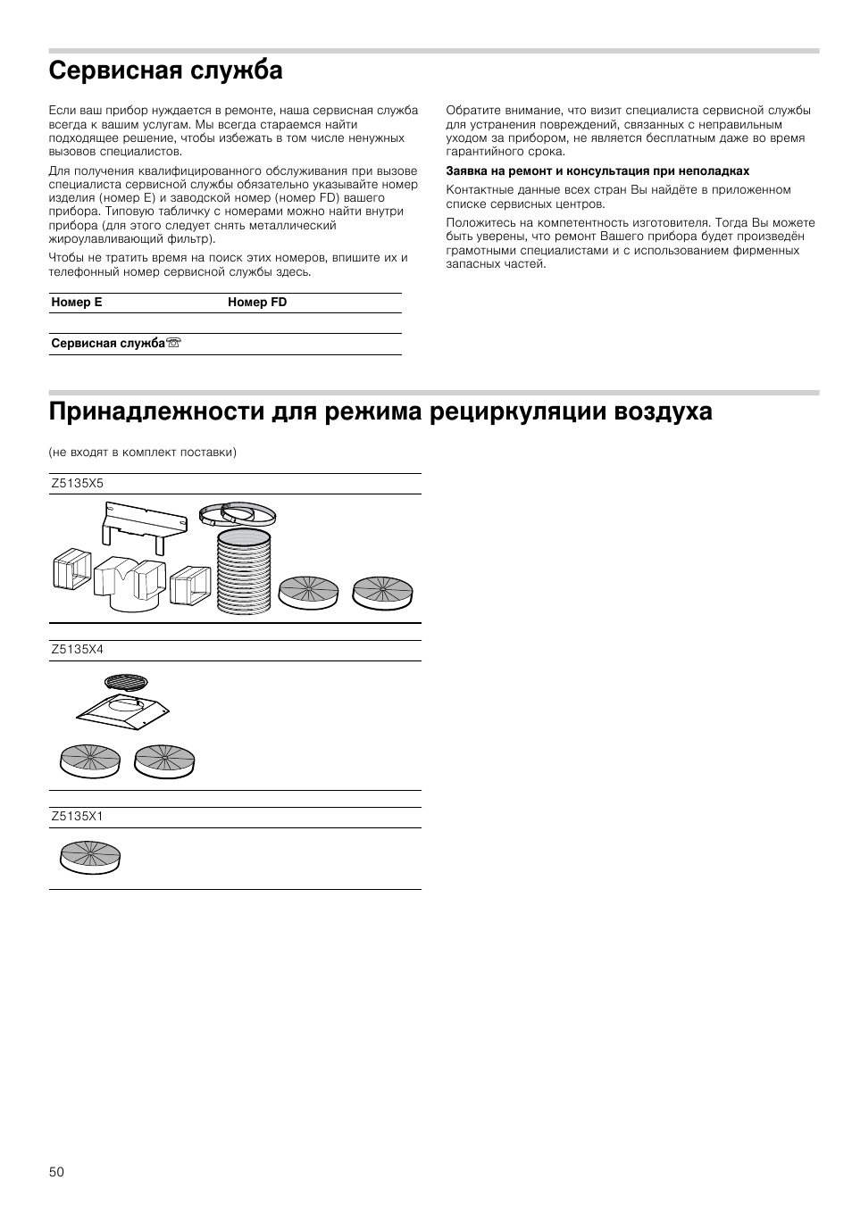 Сервисная служба, Принадлежности для режима рециркуляции воздуха, Служба | Воздуха | Neff D39E49S0 User Manual | Page 50 / 52