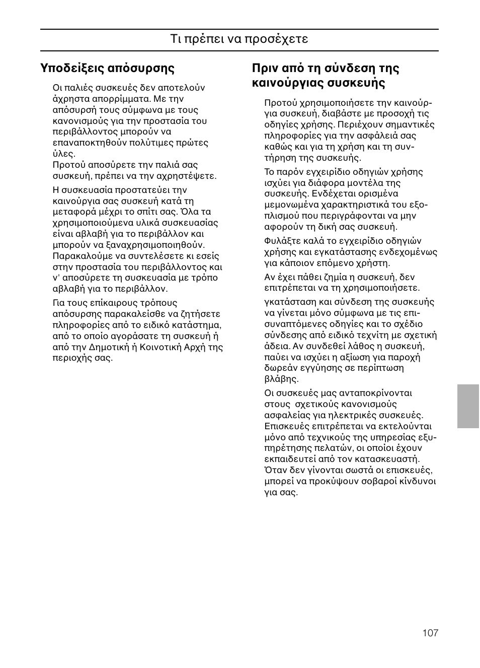 Υποδείξεις απ συρσης, Πριν απ τη σύνδεση της καινούργιας συσκευής, Tι πρέπει να προσέχετε | Neff B132 User Manual | Page 107 / 124