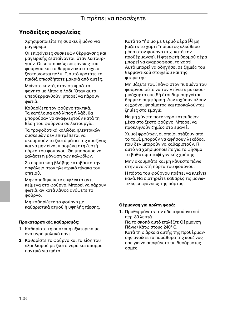 Tι πρέπει να προσέχετε yποδείξεις ασφαλείας | Neff B132 User Manual | Page 108 / 124
