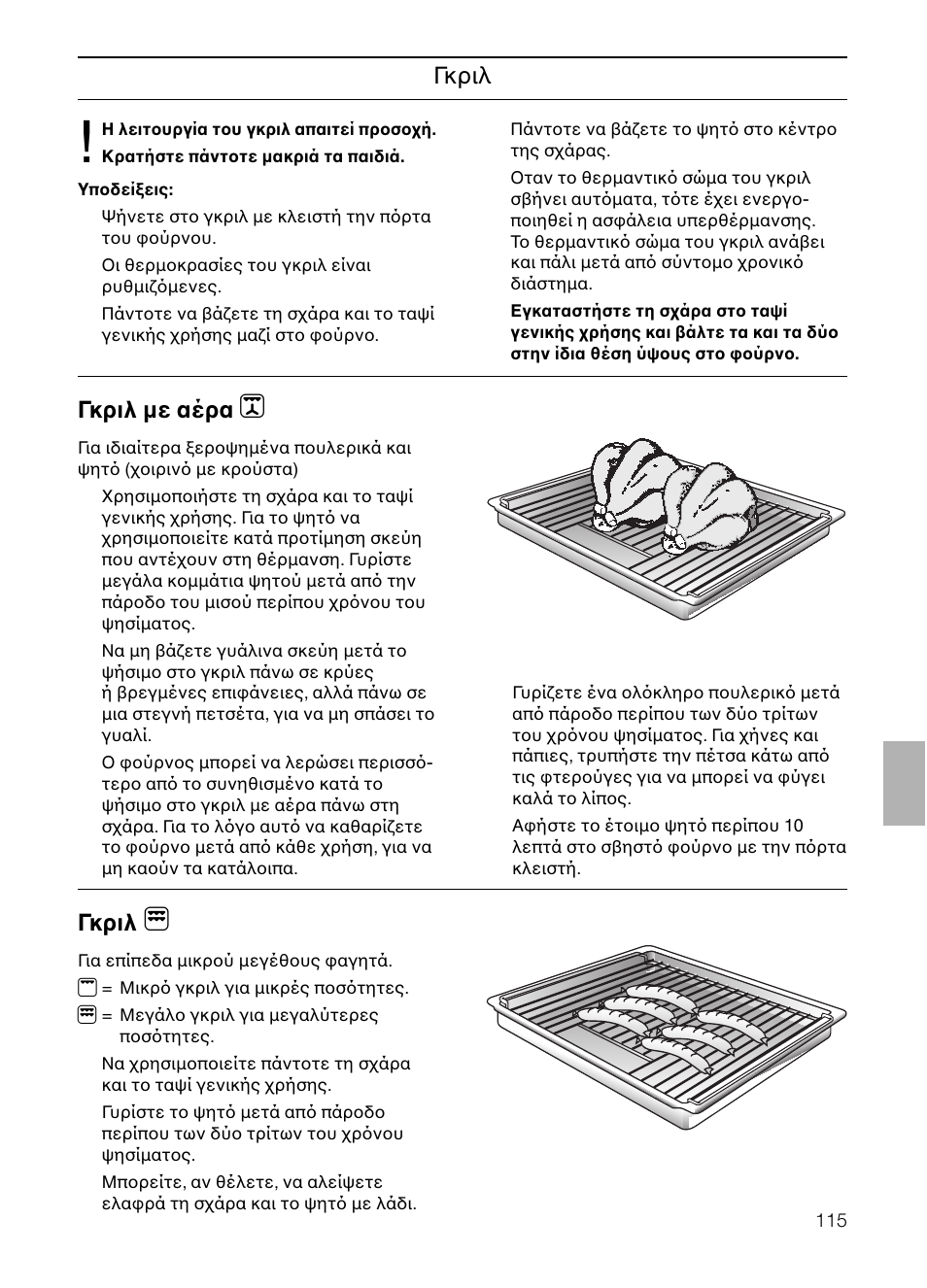 Γκριλ, Γκριλ µε αέρα | Neff B132 User Manual | Page 115 / 124