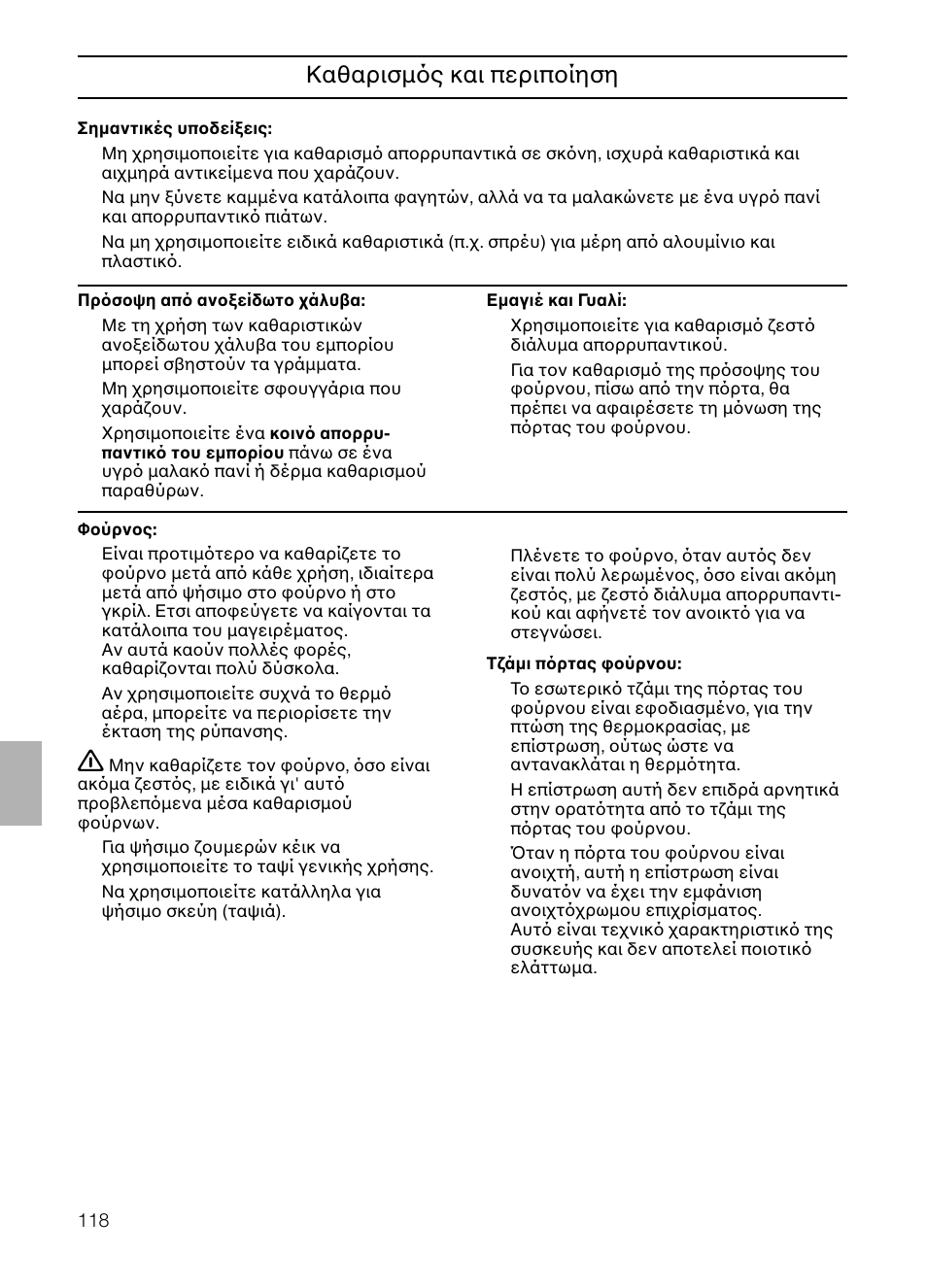 Kαθαρισµ ς και περιποίηση | Neff B132 User Manual | Page 118 / 124
