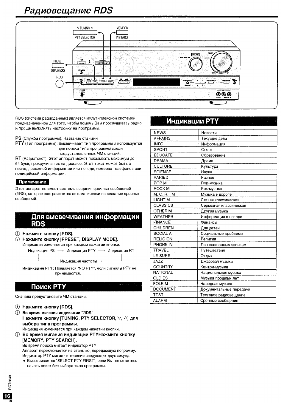 Радиовещание rds, Для высвечивания информации rds, Нажмите кнопку [rds | Нажмите кнопку [preset, display mode, Индикации рту, Поиск рту, Индикации рту поиск рту | Panasonic SA-HE75 User Manual | Page 16 / 18