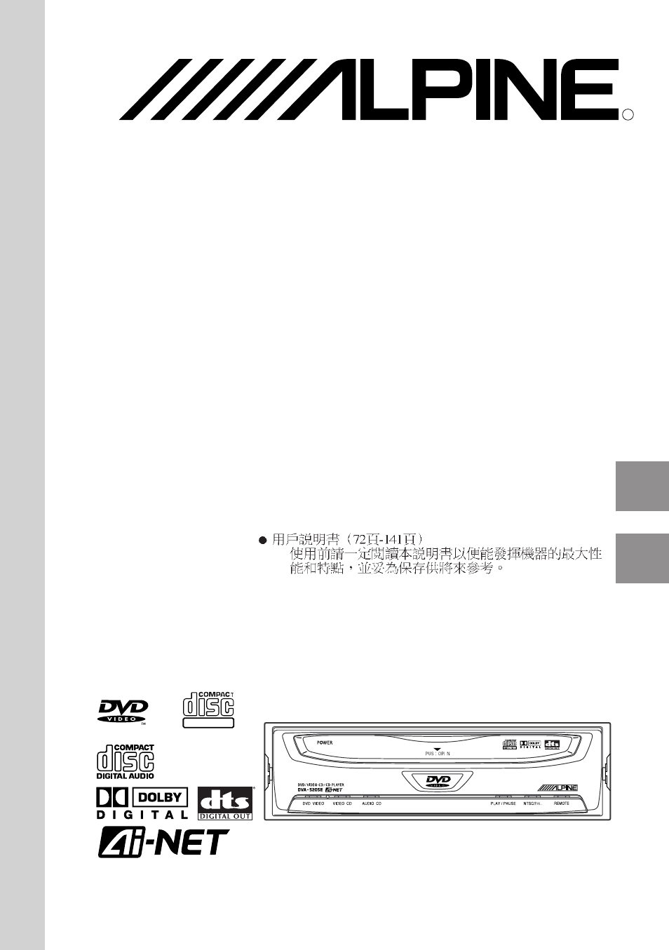 Alpine DVD/VIDEO CD/ DVA-5205E User Manual | 72 pages
