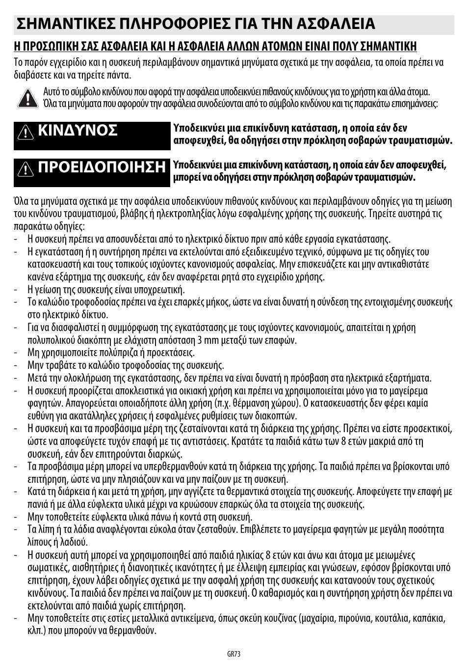 Σημαντικεσ πληροφοριεσ για την ασφαλεια, Κινδυνοσ, Προειδοποιηση | Whirlpool ACM 849-01-BA User Manual | Page 73 / 188