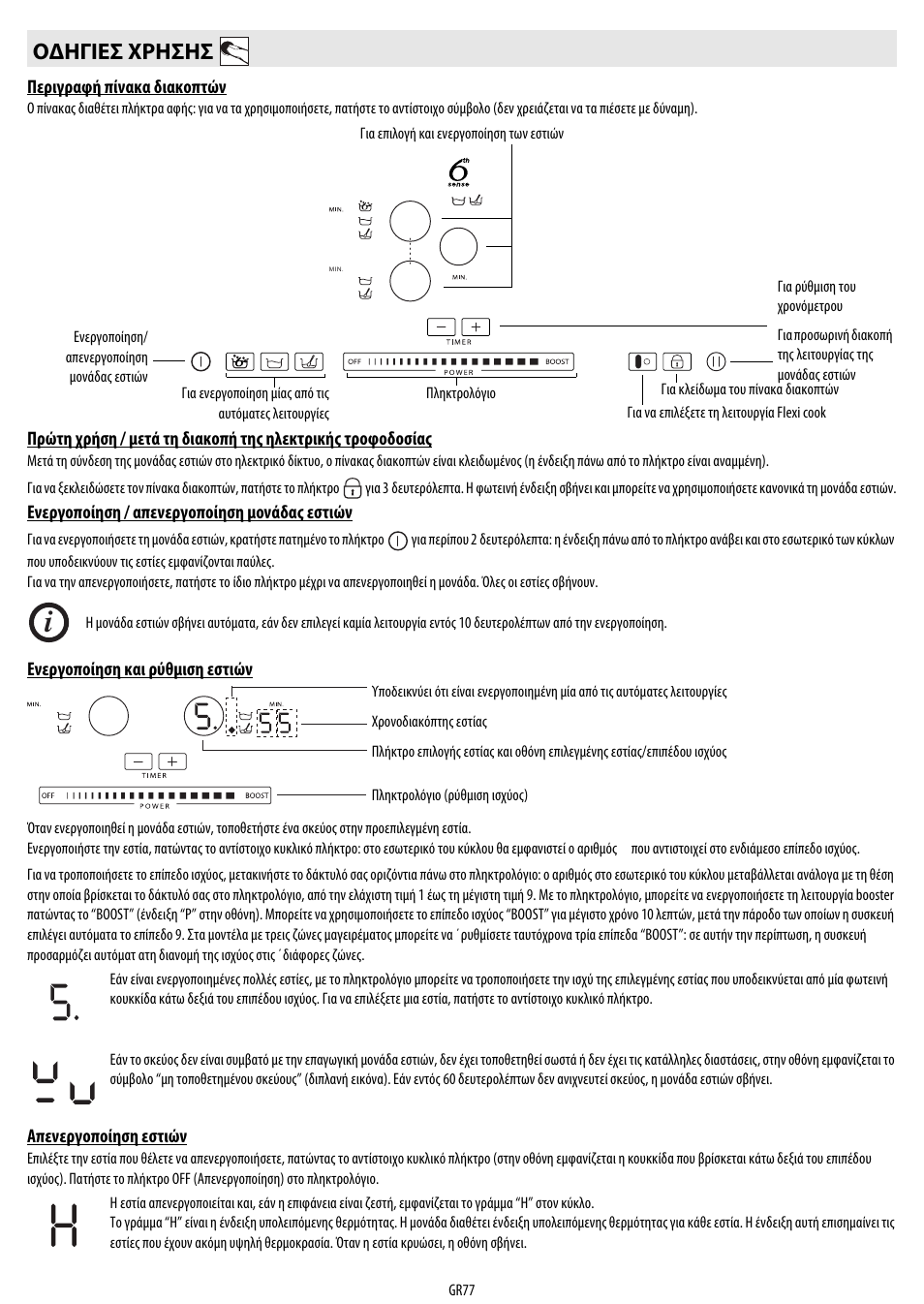 Οδηγιεσ χρησησ | Whirlpool ACM 849-01-BA User Manual | Page 77 / 188