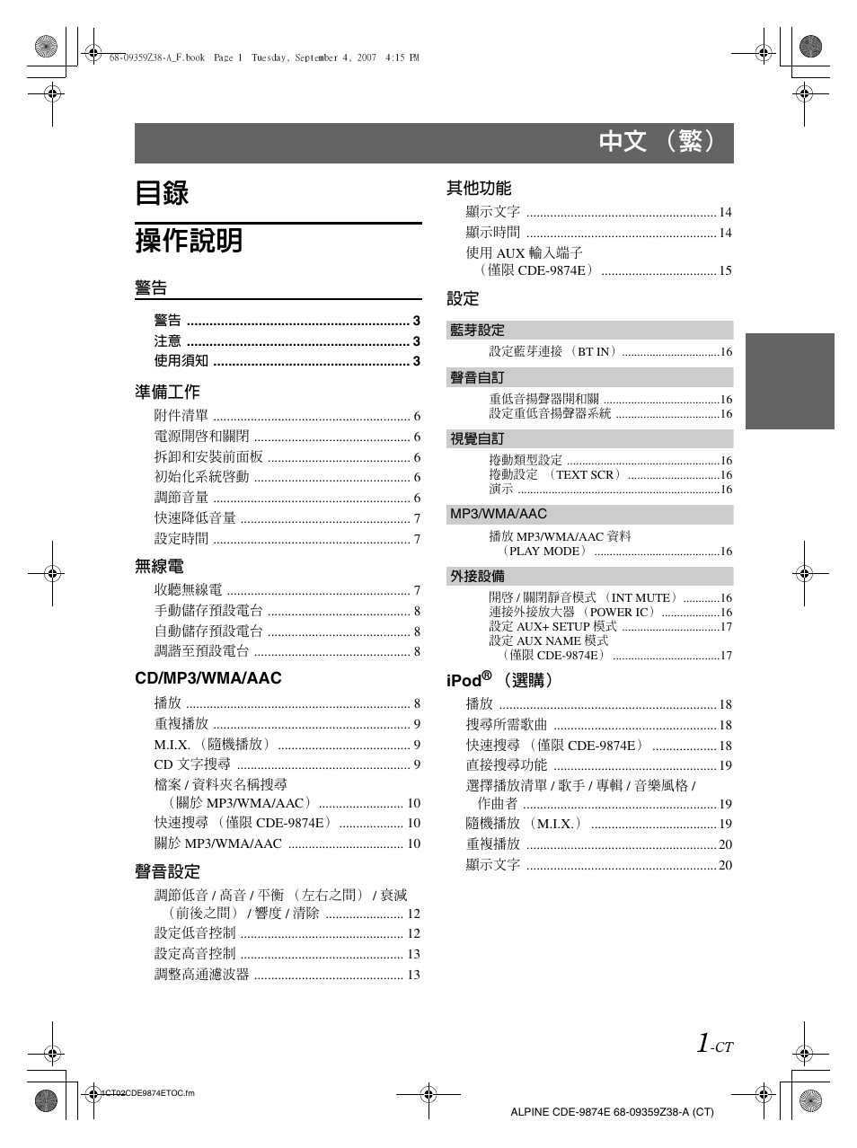 目錄 操作說明, 中文 （繁 | Alpine CDE-9874E User Manual | Page 31 / 60