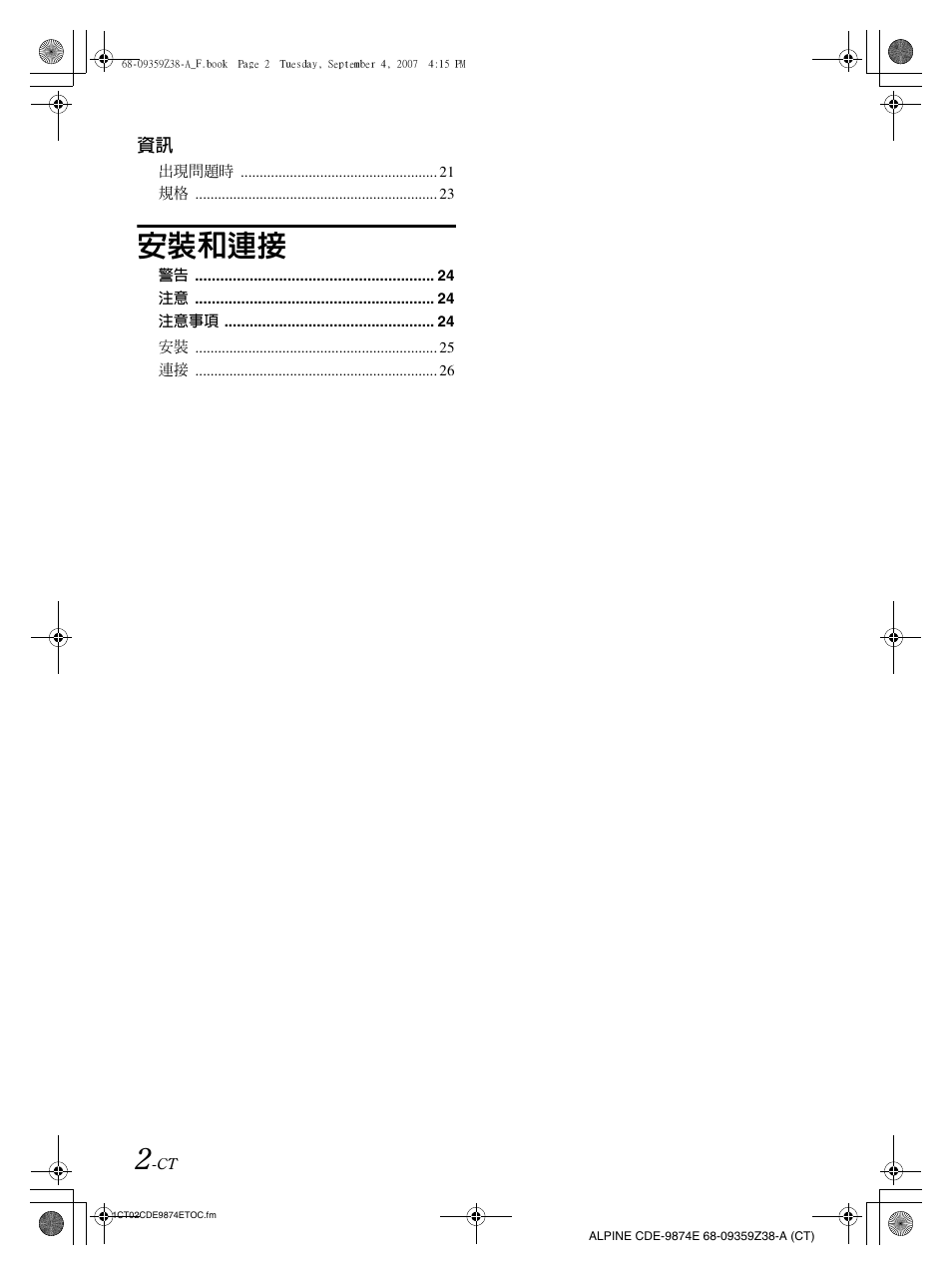 安裝和連接 | Alpine CDE-9874E User Manual | Page 32 / 60