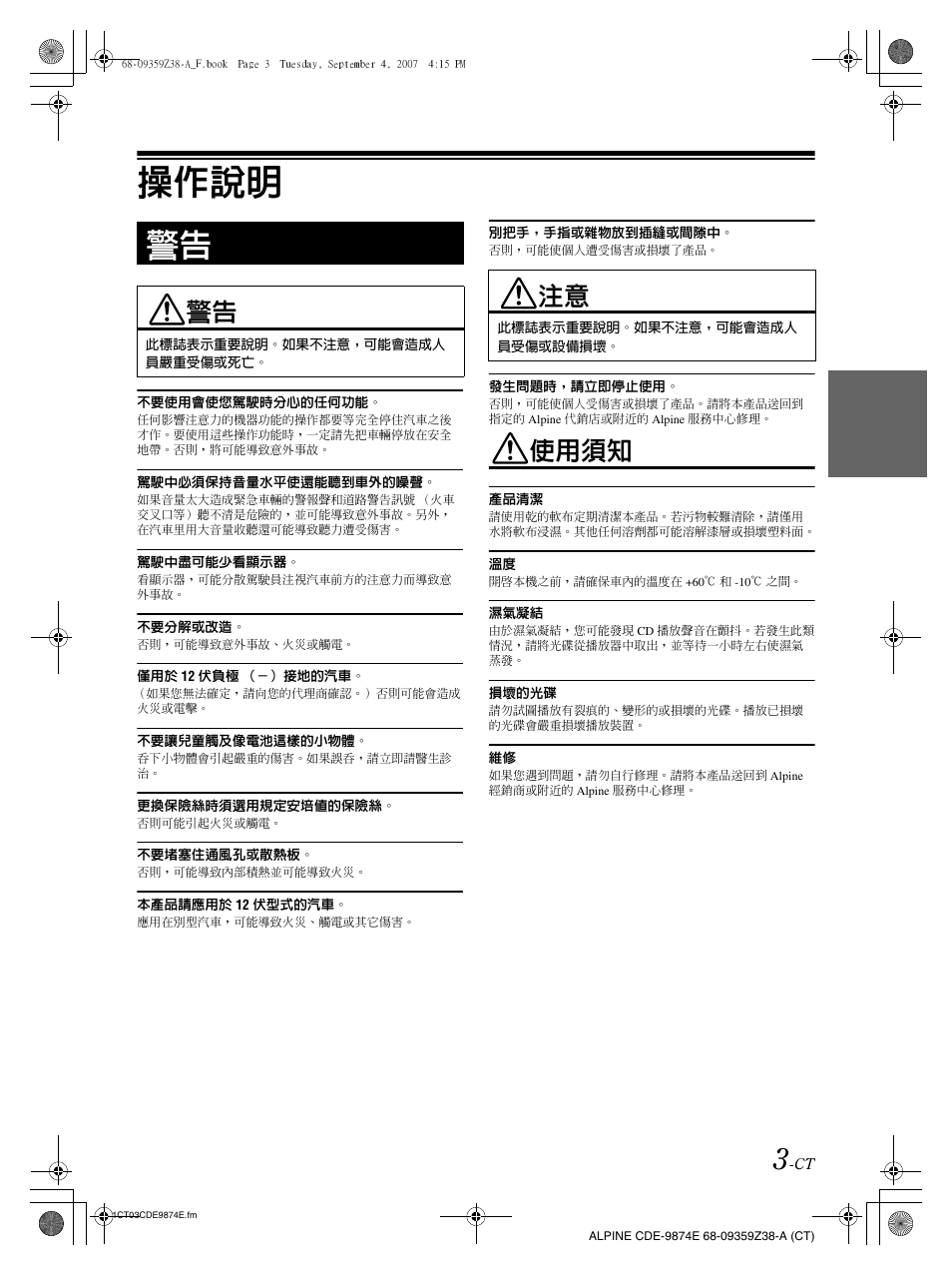 操作說明, 使用須知 | Alpine CDE-9874E User Manual | Page 33 / 60