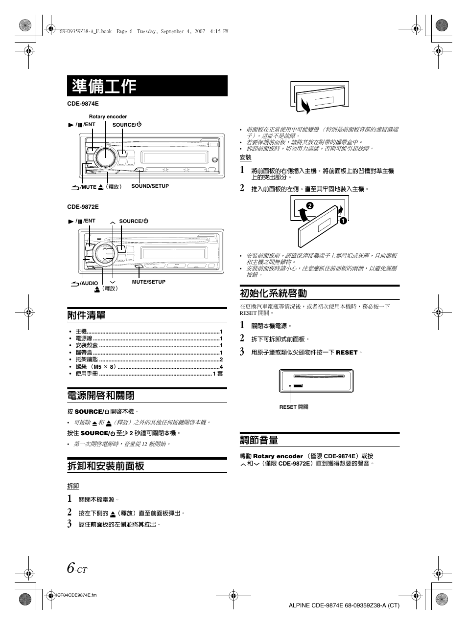 準備工作, 附件清單, 電源開啟和關閉 | 拆卸和安裝前面板, 初始化系統啟動, 調節音量 | Alpine CDE-9874E User Manual | Page 36 / 60