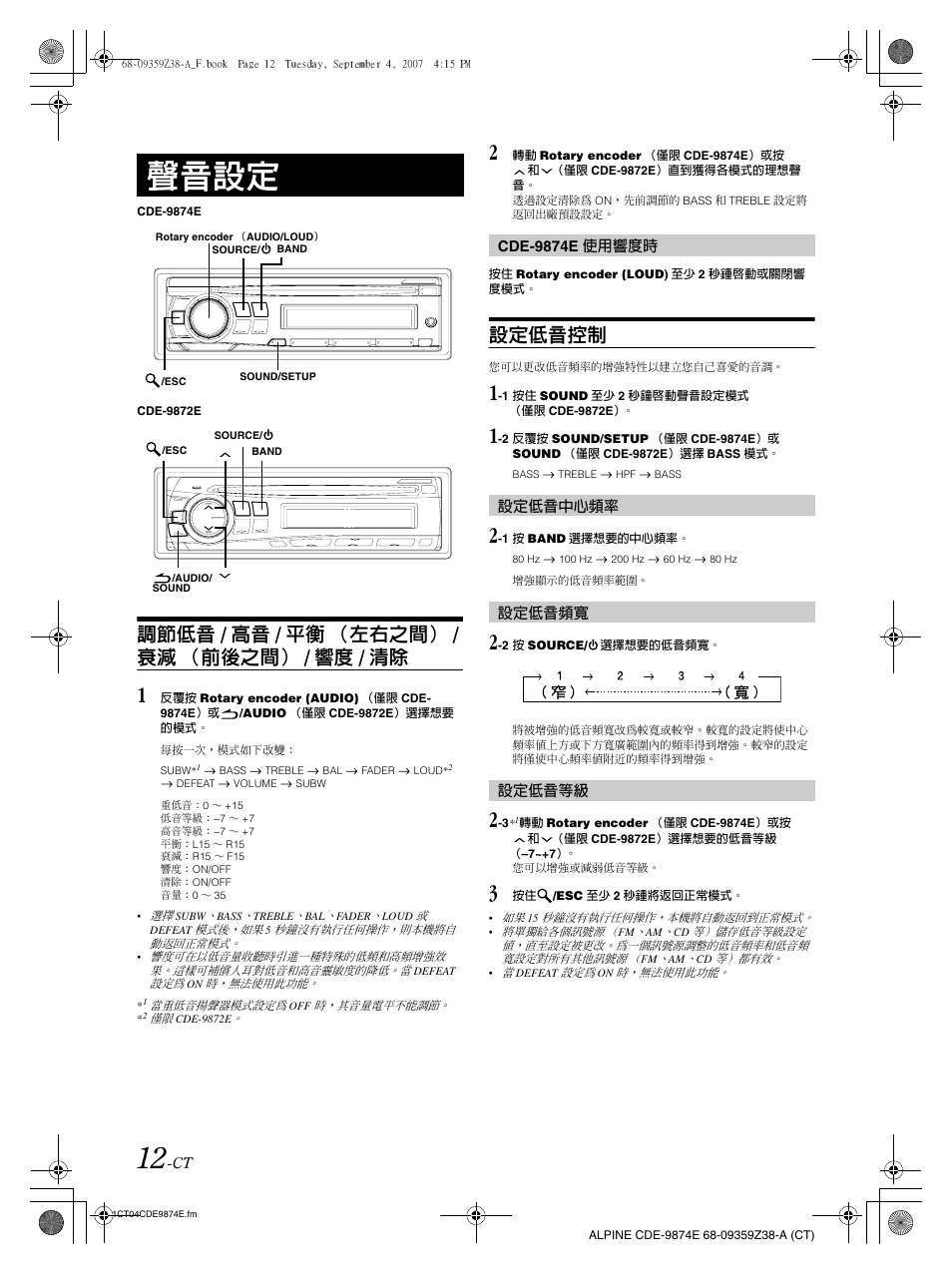 聲音設定, 調節低音 / 高音 / 平衡 （左右之間） / 衰減 （前後之間） / 響度 / 清除, 設定低音控制 | Alpine CDE-9874E User Manual | Page 42 / 60