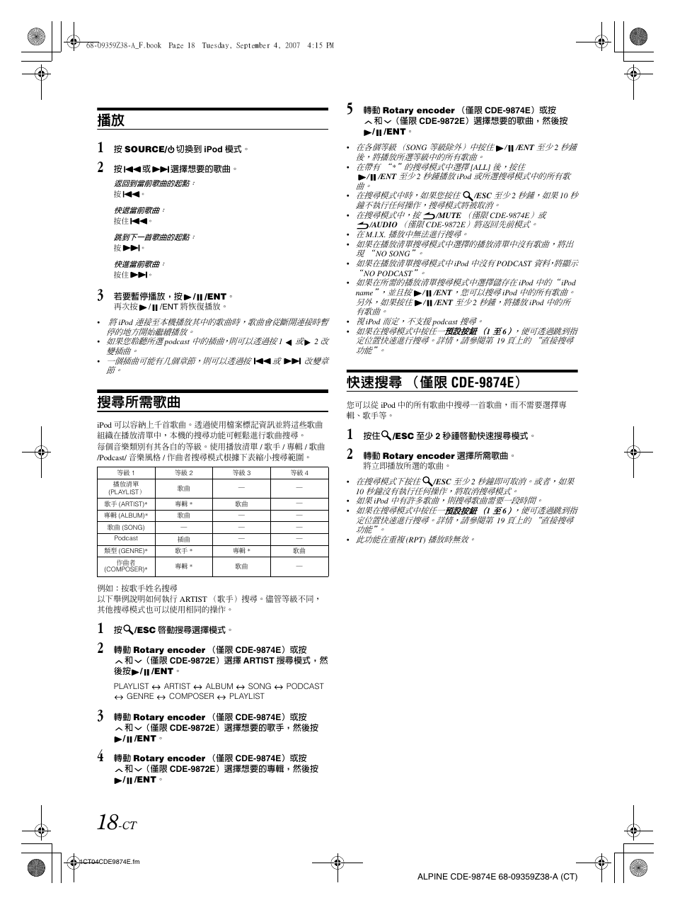 搜尋所需歌曲, 快速搜尋 （僅限 cde-9874e | Alpine CDE-9874E User Manual | Page 48 / 60