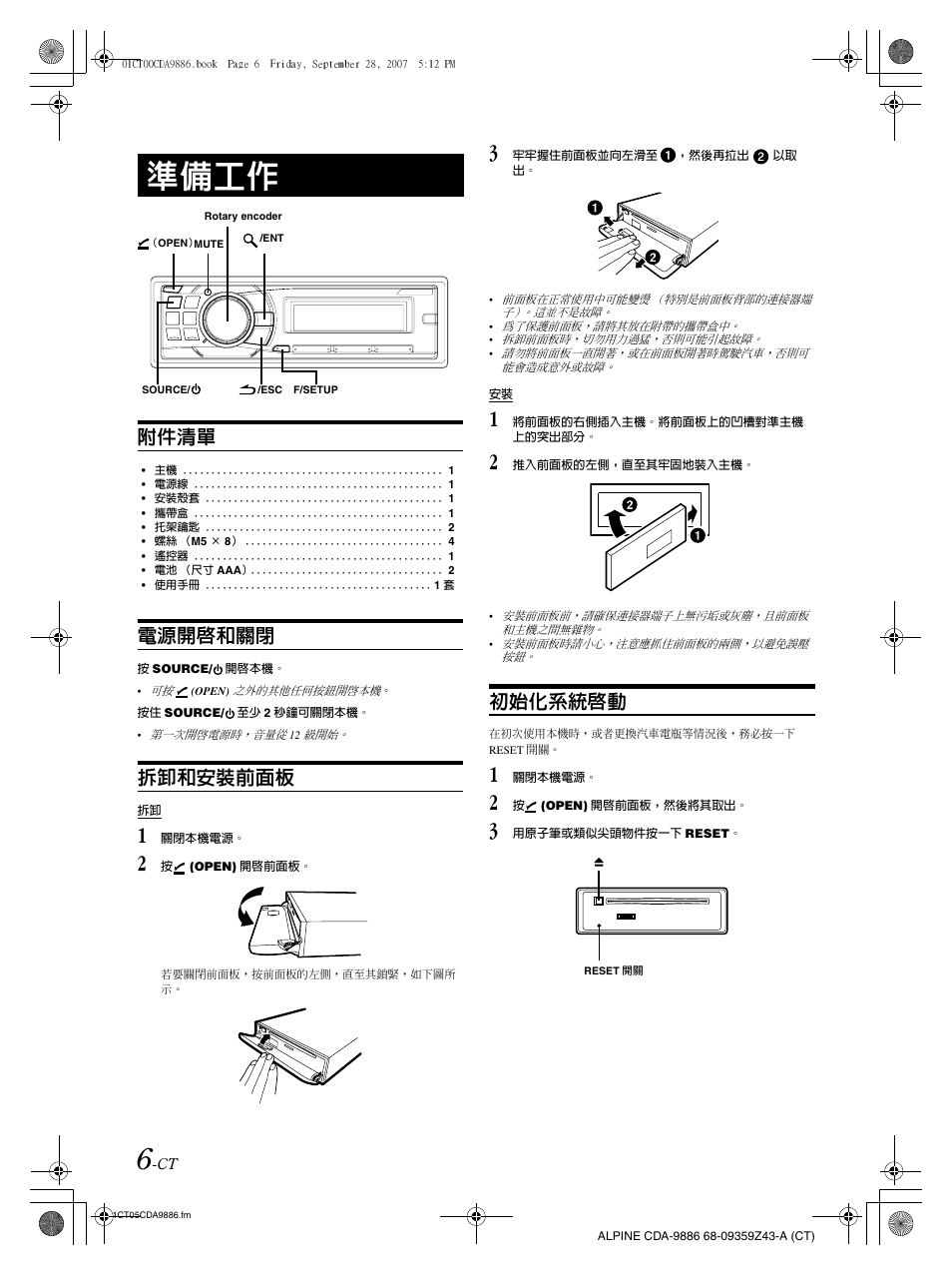 準備工作, 附件清單, 電源開啟和關閉 | 拆卸和安裝前面板, 初始化系統啟動 | Alpine cda-9886 User Manual | Page 50 / 88