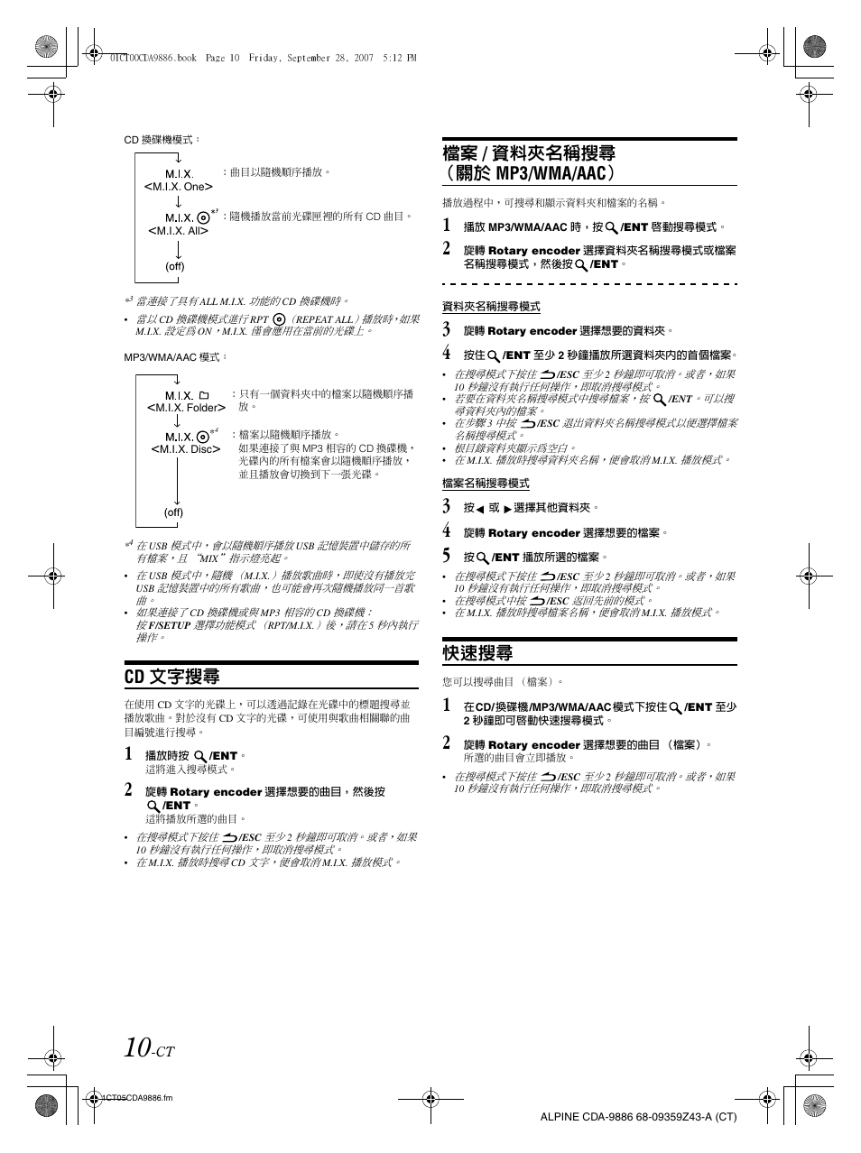 Cd 文字搜尋, 檔案 / 資料夾名稱搜尋 （關於 mp3/wma/aac, 快速搜尋 | Alpine cda-9886 User Manual | Page 54 / 88