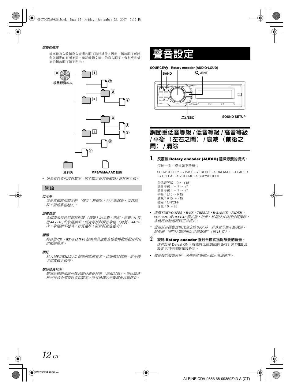 聲音設定 | Alpine cda-9886 User Manual | Page 56 / 88