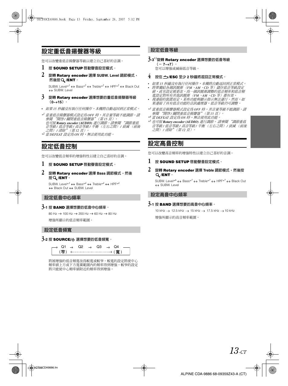 設定重低音揚聲器等級, 設定低音控制, 設定高音控制 | Alpine cda-9886 User Manual | Page 57 / 88