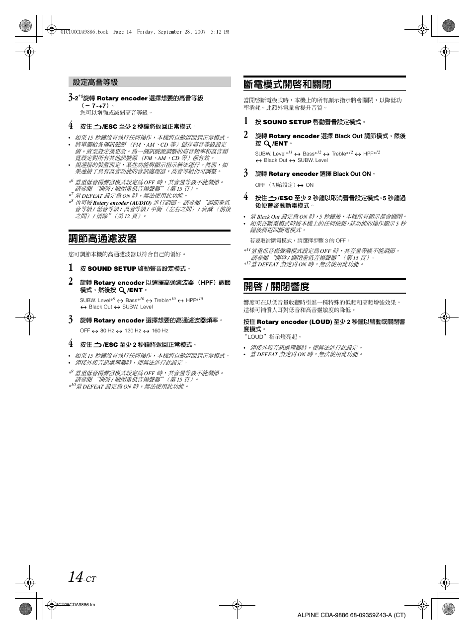 調節高通濾波器, 斷電模式開啟和關閉, 開啟 / 關閉響度 | Alpine cda-9886 User Manual | Page 58 / 88