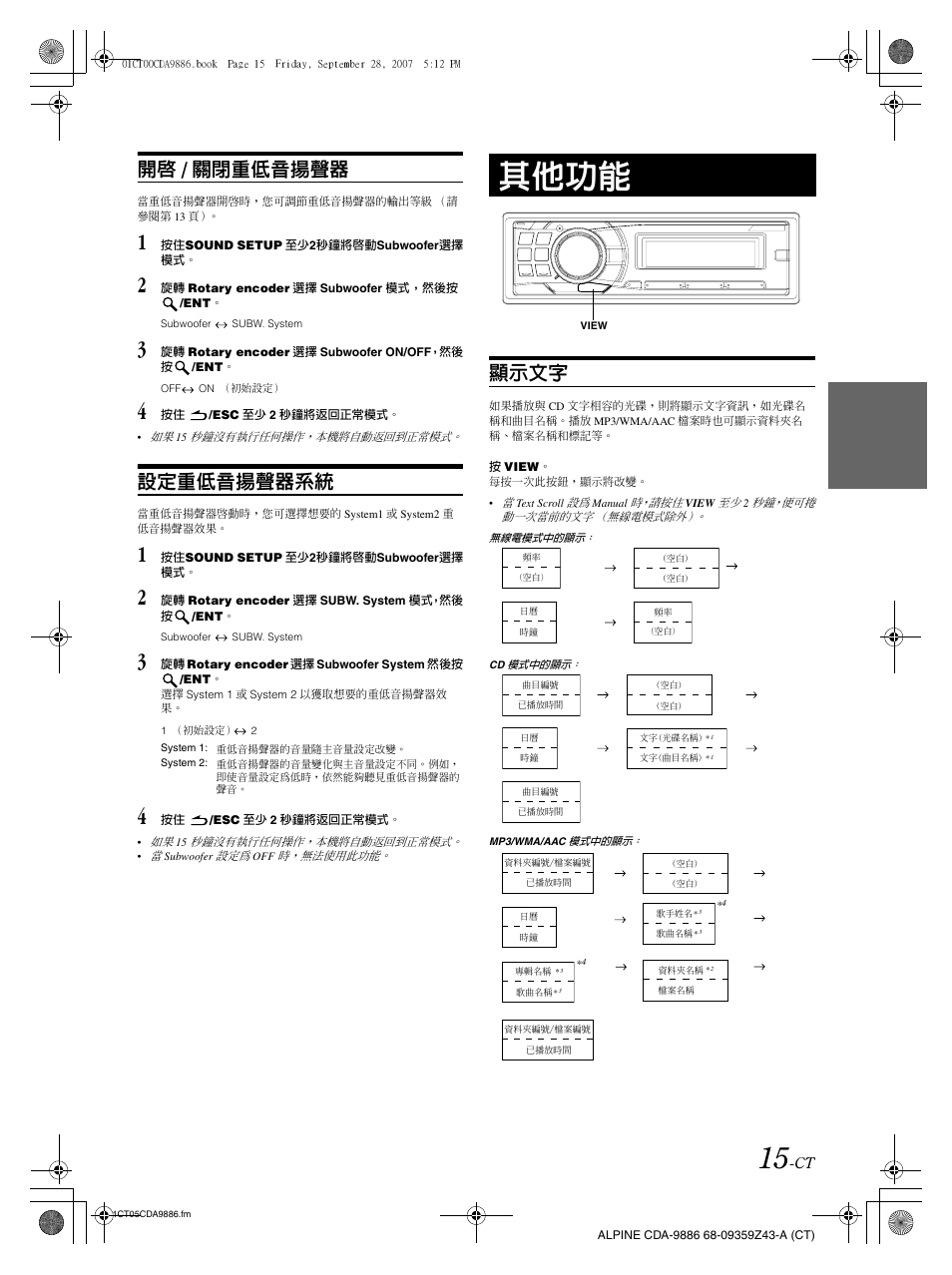 其他功能, 開啟 / 關閉重低音揚聲器, 設定重低音揚聲器系統 | 顯示文字 | Alpine cda-9886 User Manual | Page 59 / 88