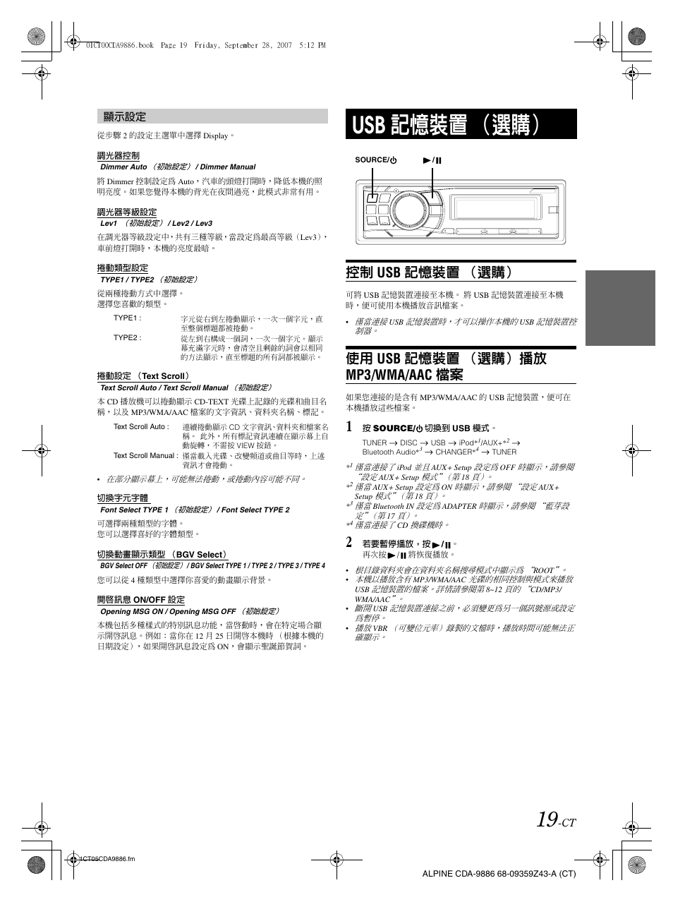 Usb 記憶裝置 （選購, 控制 usb 記憶裝置 （選購, 使用 usb 記憶裝置 （選購）播放 mp3/wma/aac 檔案 | 顯示設定 | Alpine cda-9886 User Manual | Page 63 / 88