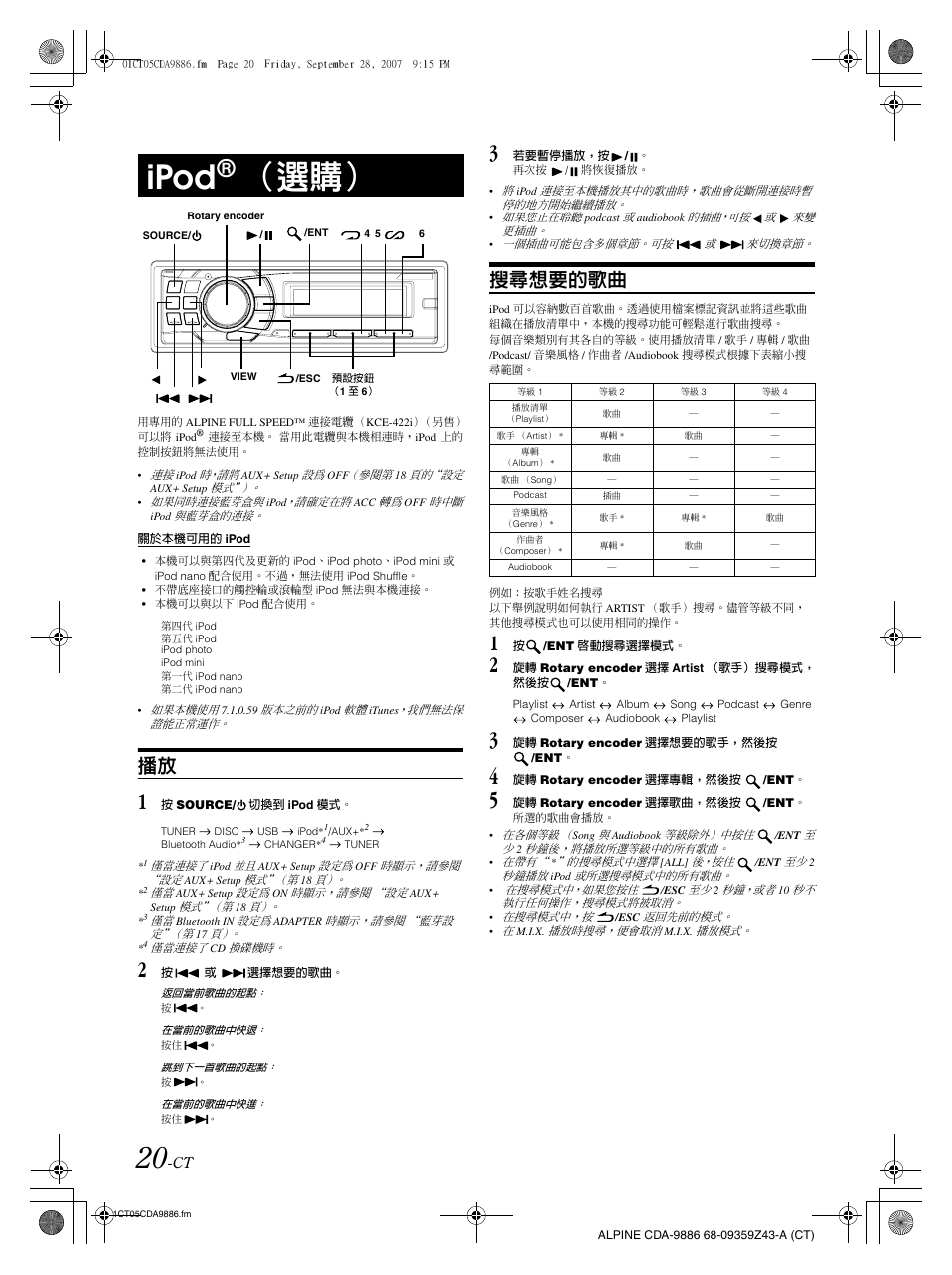 Ipod, 搜尋想要的歌曲 | Alpine cda-9886 User Manual | Page 64 / 88