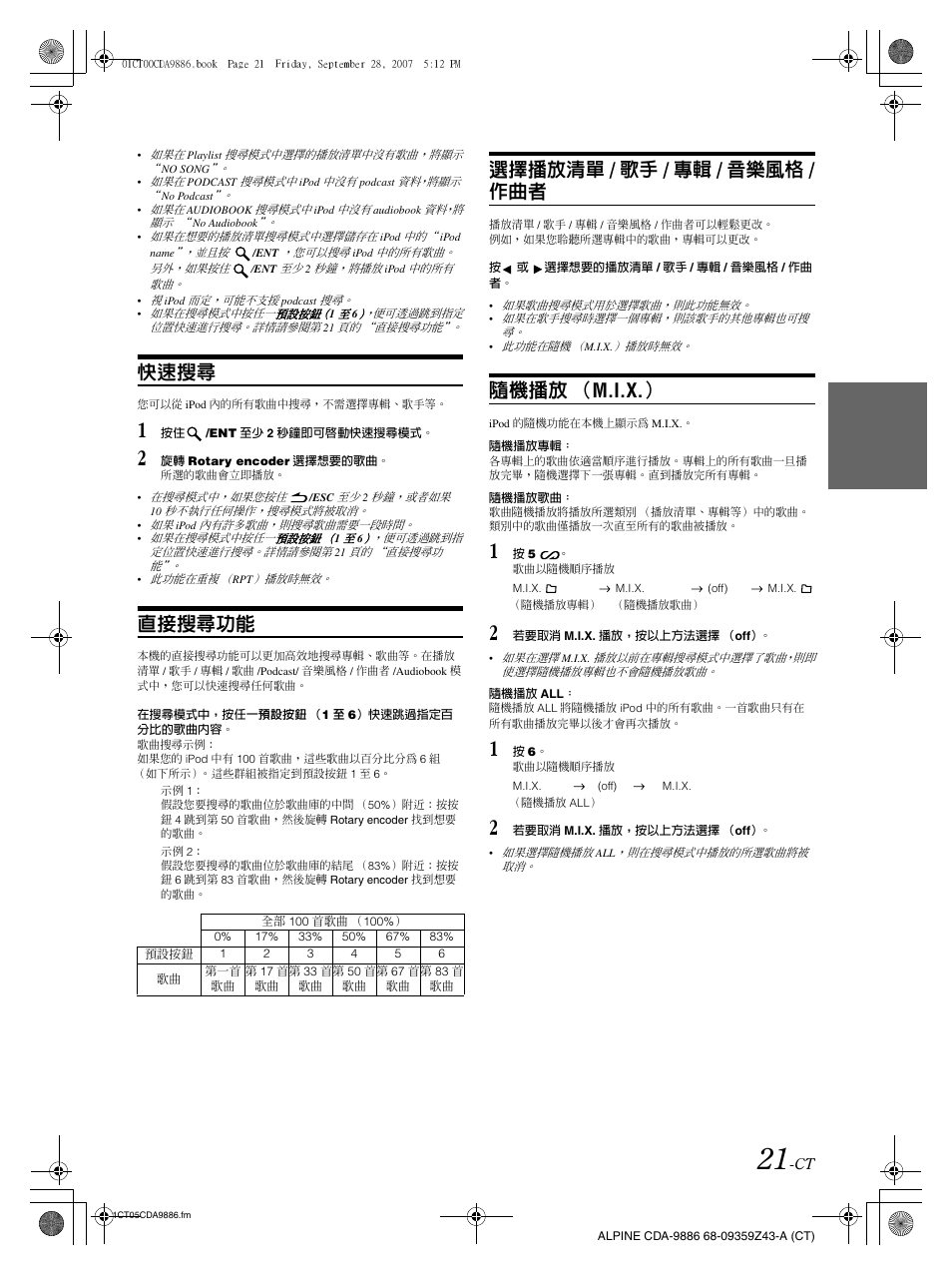 快速搜尋, 直接搜尋功能, 選擇播放清單 / 歌手 / 專輯 / 音樂風格 / 作曲者 | 隨機播放 （ m.i.x | Alpine cda-9886 User Manual | Page 65 / 88