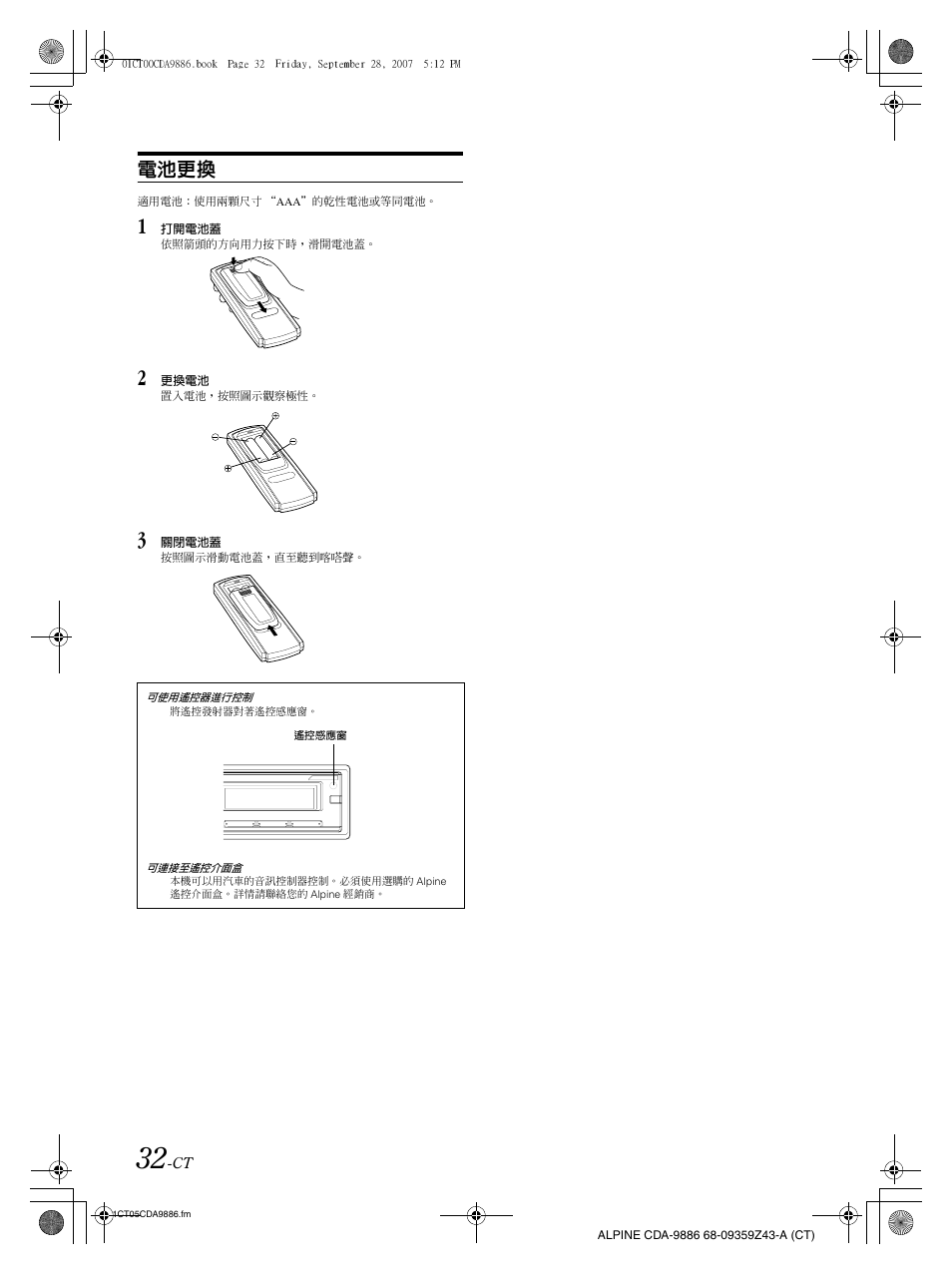 電池更換 | Alpine cda-9886 User Manual | Page 76 / 88