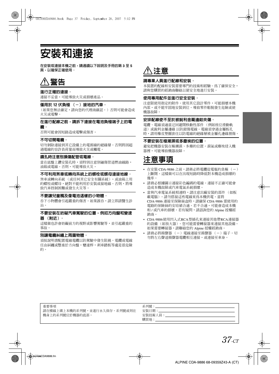 安裝和連接, 注意事項 | Alpine cda-9886 User Manual | Page 81 / 88
