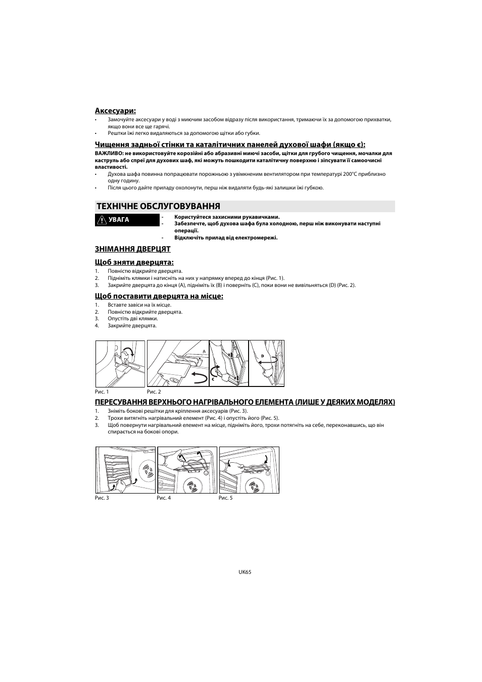 Технічне обслуговування | Whirlpool AKP 461 WH User Manual | Page 67 / 78