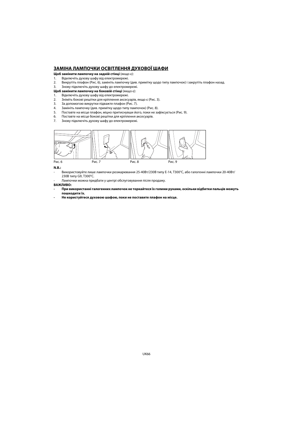 Заміна лампочки освітлення духової шафи | Whirlpool AKP 461 WH User Manual | Page 68 / 78