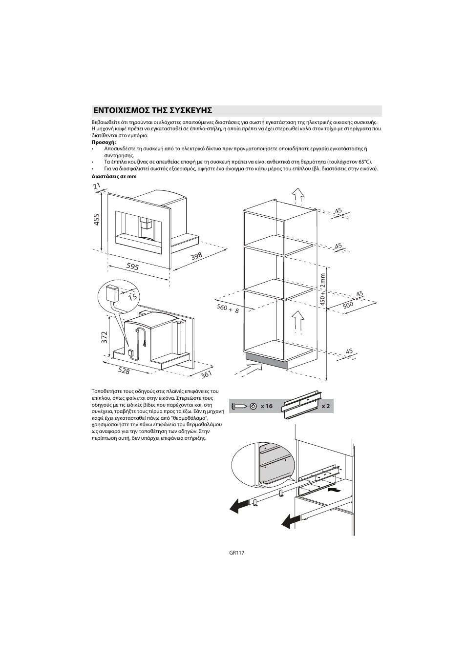 Εντοιχισμοσ τησ συσκευησ | Whirlpool ACE 102 IXL User Manual | Page 119 / 298