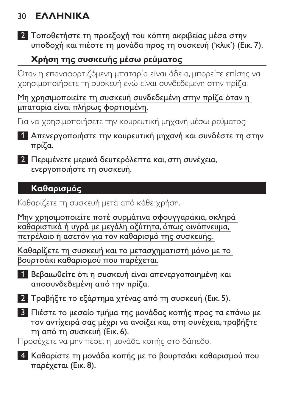 Χρήση της συσκευής μέσω ρεύματος, Καθαρισμός | Philips HAIRCLIPPER Series 1000 Cortapelos User Manual | Page 30 / 94