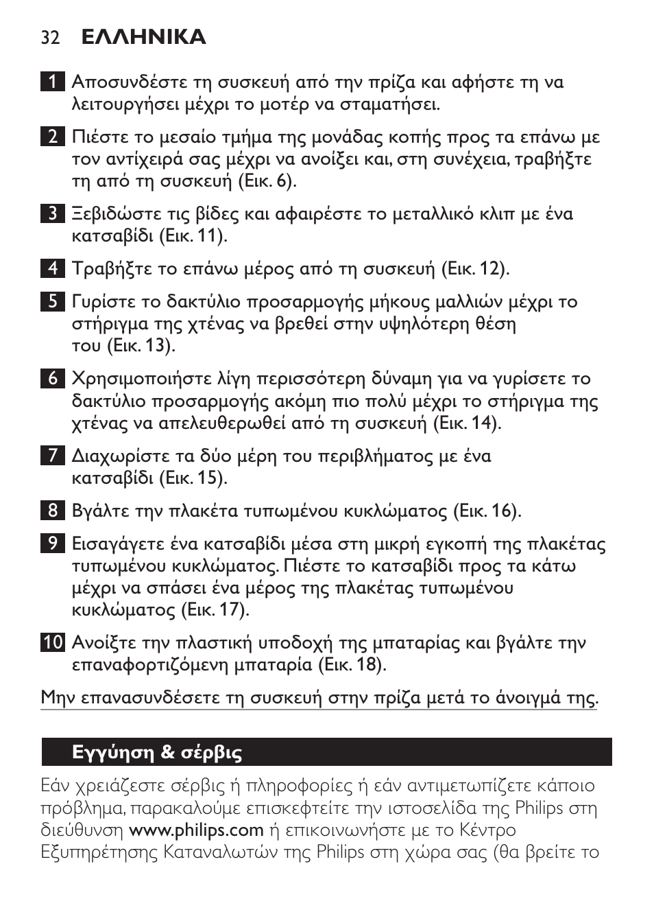 Εγγύηση & σέρβις | Philips HAIRCLIPPER Series 1000 Cortapelos User Manual | Page 32 / 94