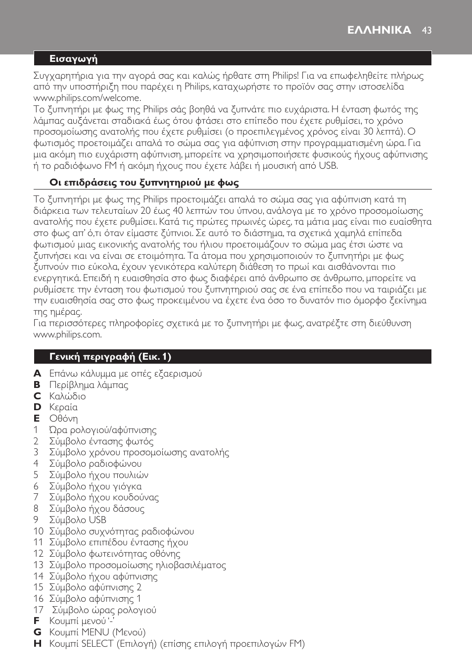 Ελληνικα, Ελληνικα 43 | Philips Wake-up Light User Manual | Page 43 / 172