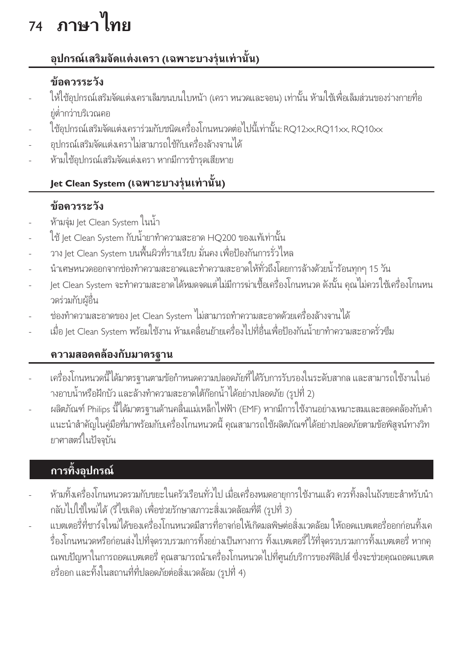 ภาษาไทย | Philips SHAVER Series 9000 SensoTouch afeitadora eléctrica en húmedo y seco User Manual | Page 74 / 100