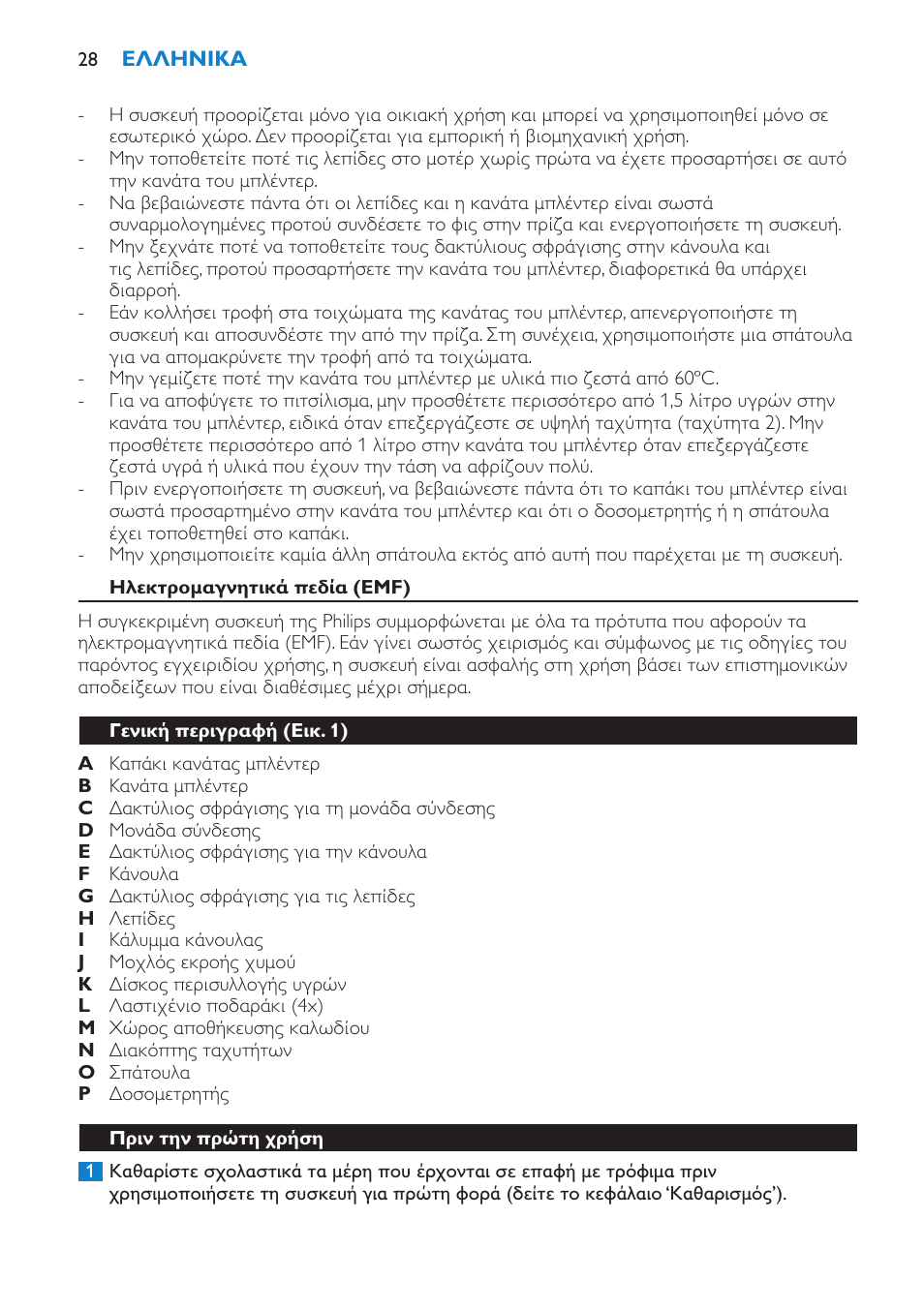 Ηλεκτρομαγνητικά πεδία (emf), Γενική περιγραφή (εικ. 1), Πριν την πρώτη χρήση | Philips Batidora User Manual | Page 28 / 100