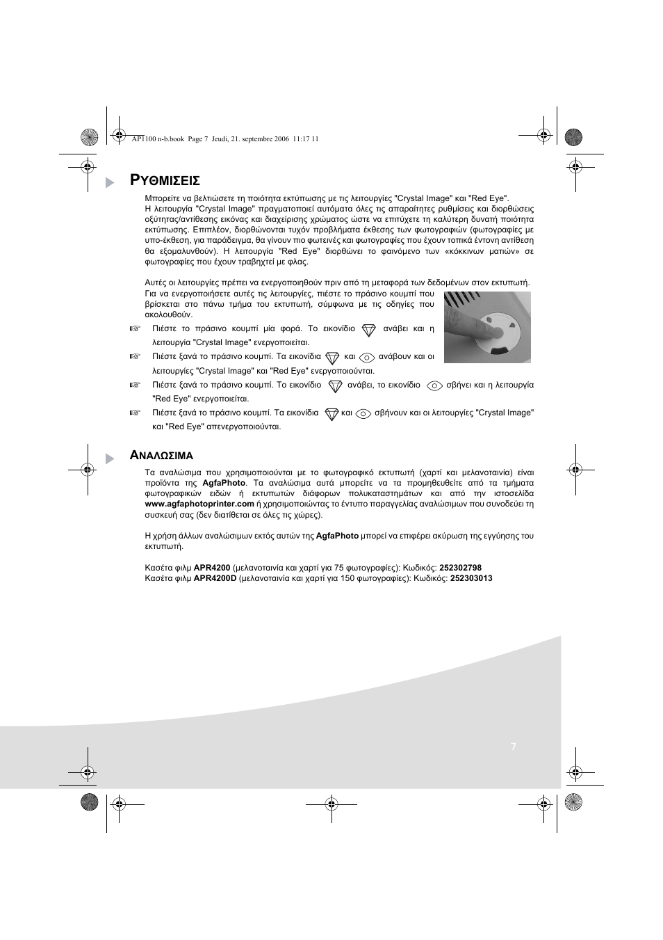 Υθμισεισ | AGFA AP1100 User Manual | Page 117 / 176