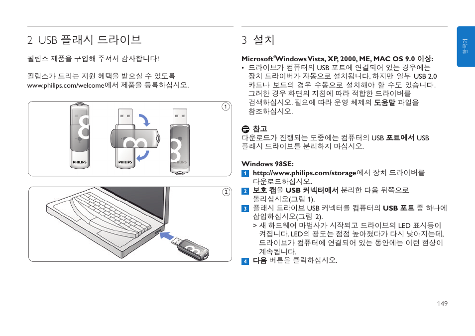 2 usb 플래시 드라이브, 3 설치 | Philips FMxxFD05B User Manual | Page 149 / 162