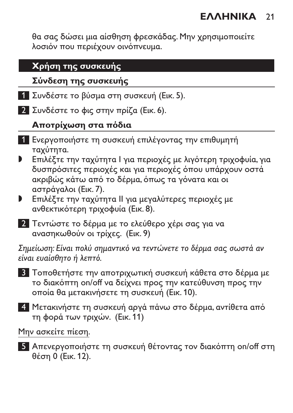 Χρήση της συσκευής, Σύνδεση της συσκευής, Αποτρίχωση στα πόδια | Philips Satinelle Depiladora User Manual | Page 21 / 64