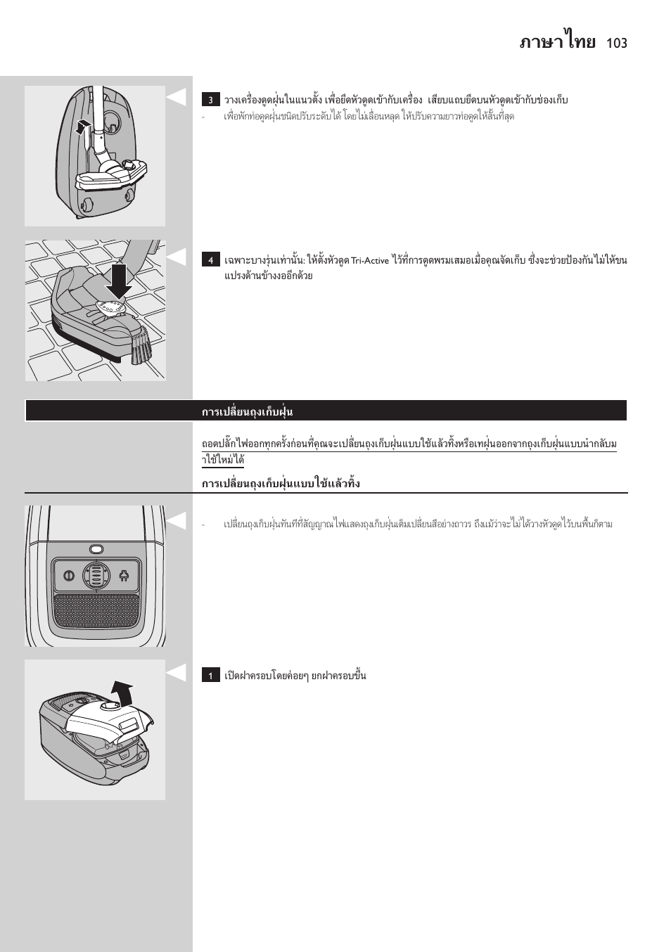 ภาษาไทย | Philips StudioPower Aspirador con bolsa User Manual | Page 103 / 170