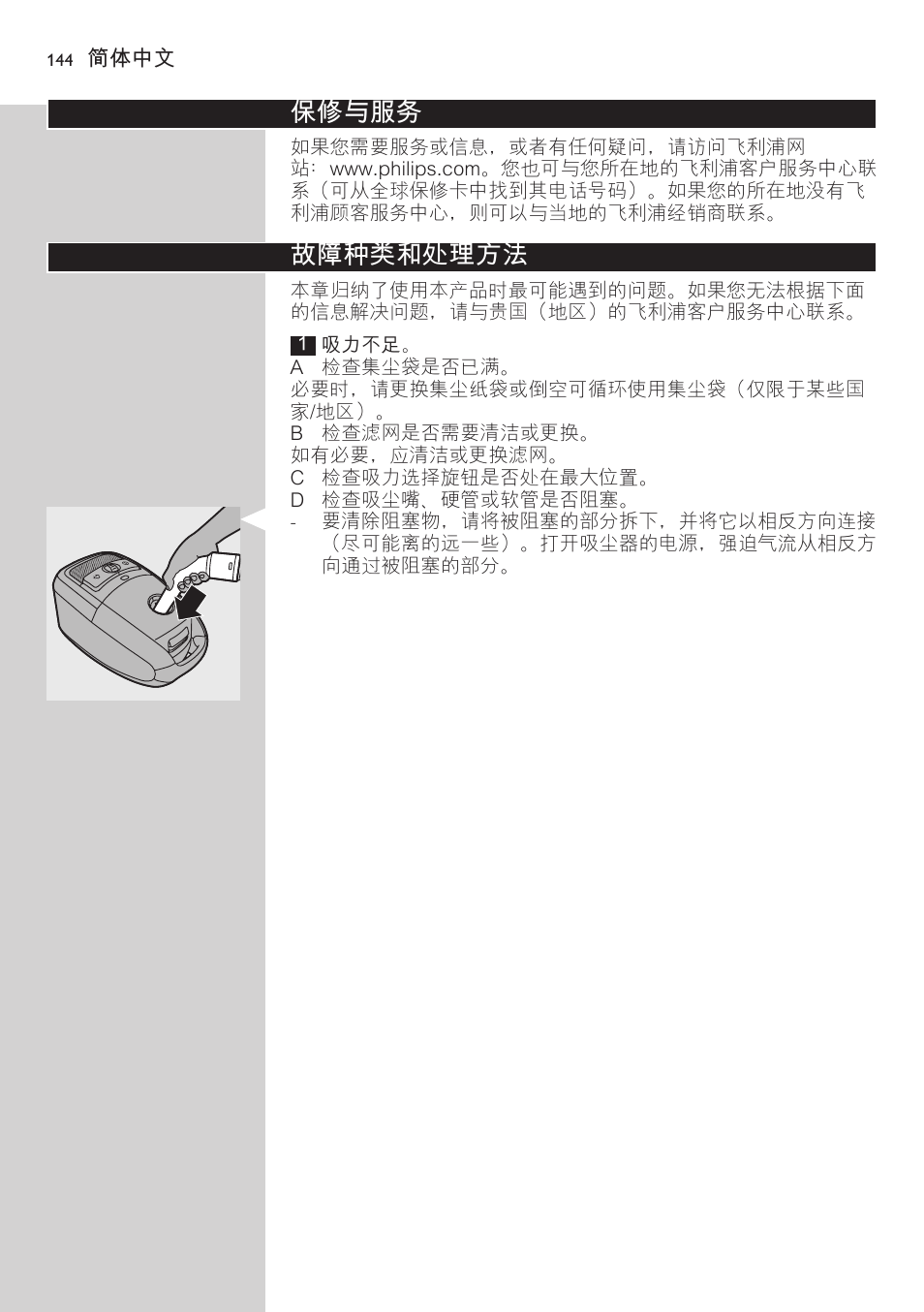 保修与服务, 故障种类和处理方法 | Philips StudioPower Aspirador con bolsa User Manual | Page 144 / 170