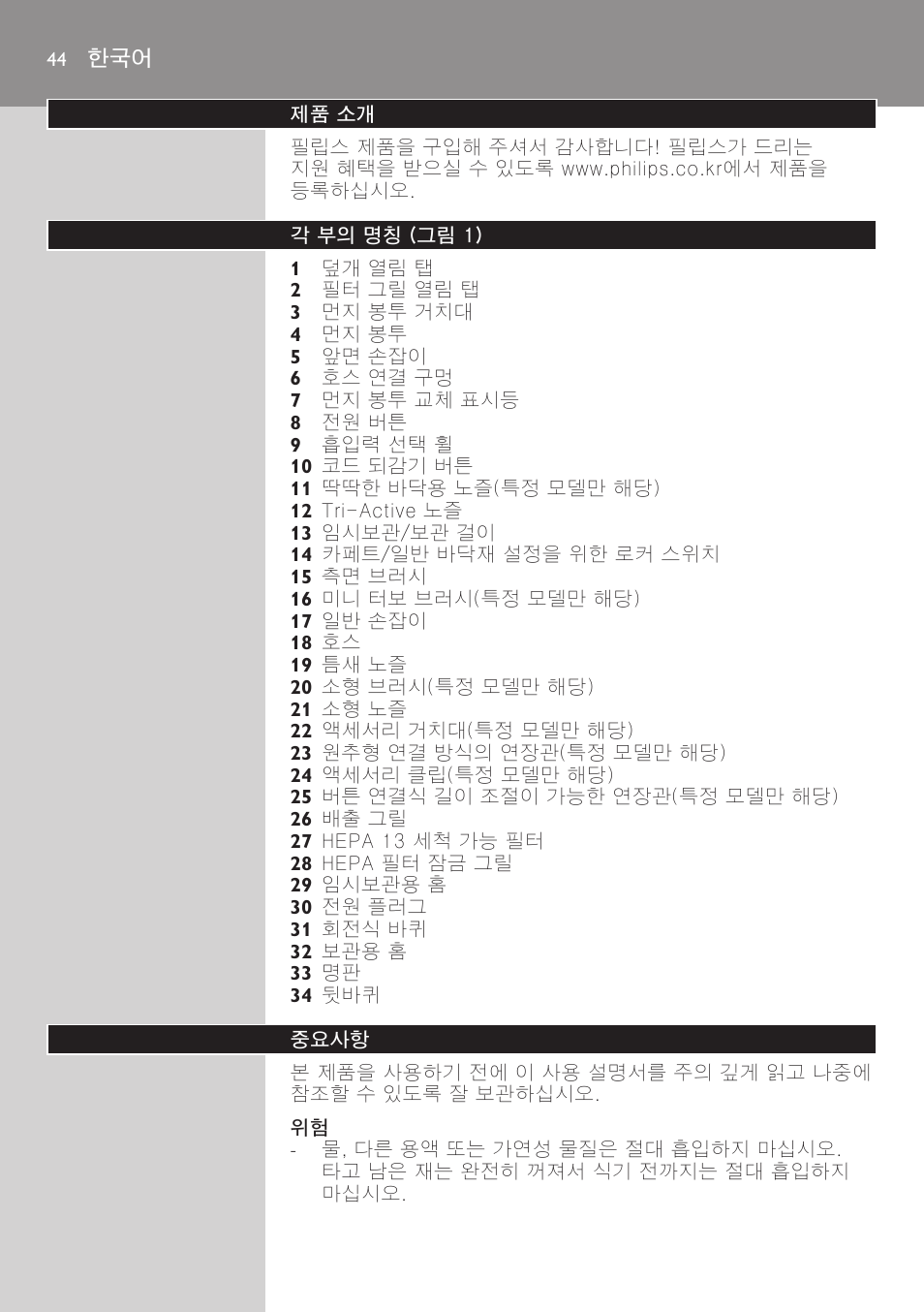 제품 소개, 각 부의 명칭 (그림 1), 중요사항 | Philips StudioPower Aspirador con bolsa User Manual | Page 44 / 170