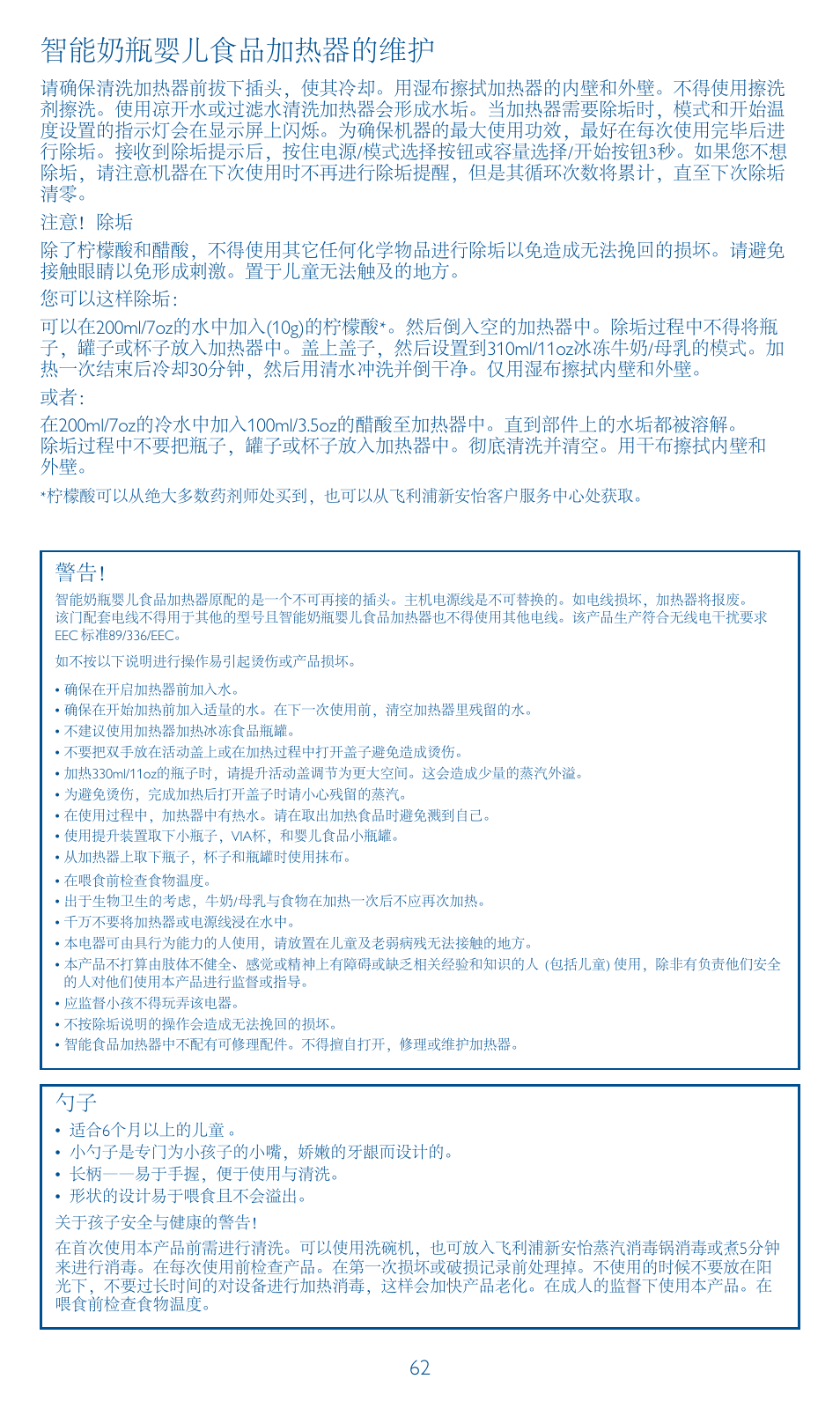 智能奶瓶婴儿食品加热器的维护 | Philips AVENT Calientabiberones digital User Manual | Page 62 / 64