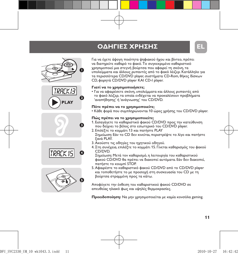 Οδηγιεσ χρησησ el | Philips Limpiador de lentes User Manual | Page 11 / 17