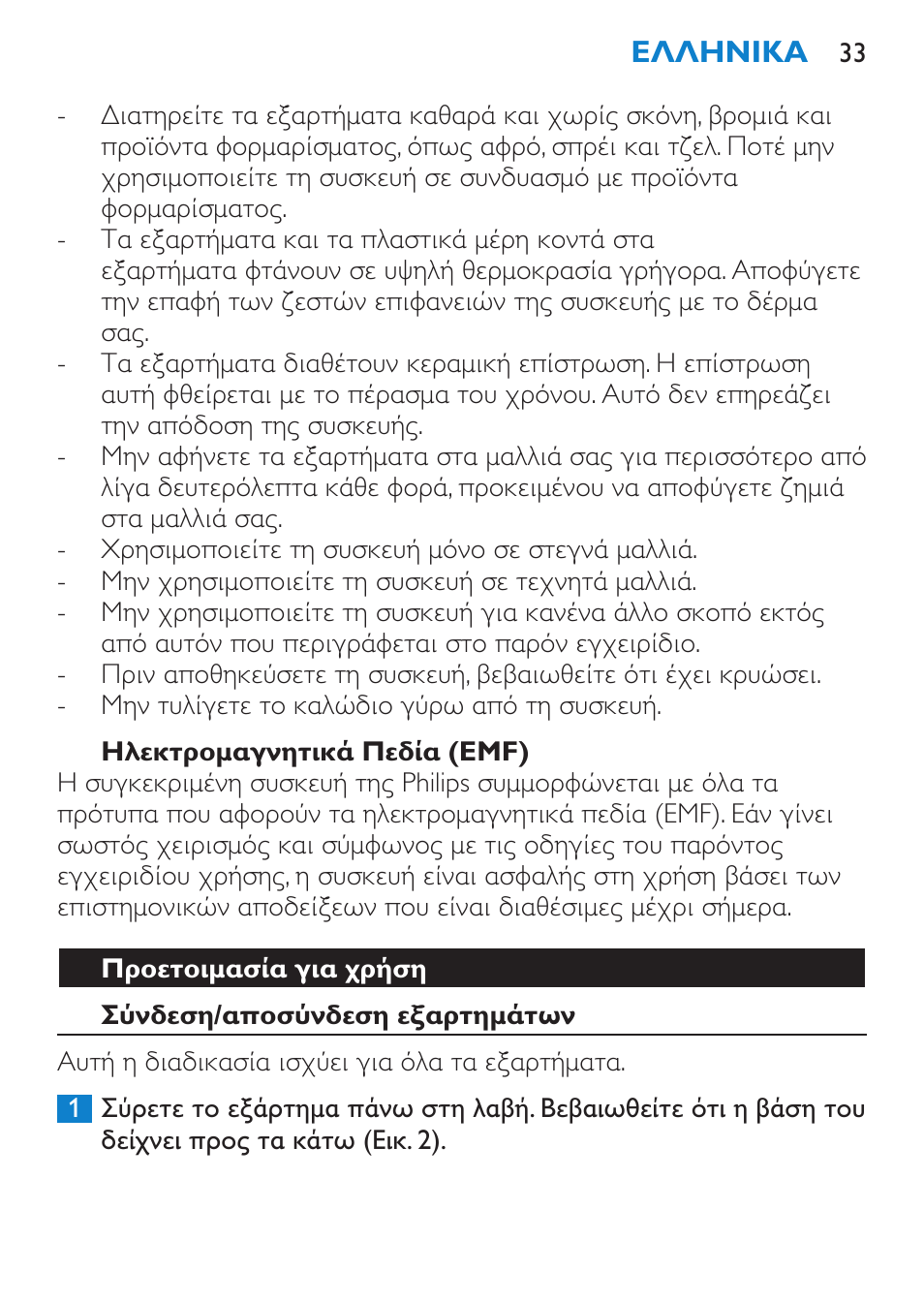 Ηλεκτρομαγνητικά πεδία (emf), Προετοιμασία για χρήση, Σύνδεση/αποσύνδεση εξαρτημάτων | Philips SalonMultistylist Plancha multiestilo User Manual | Page 33 / 120