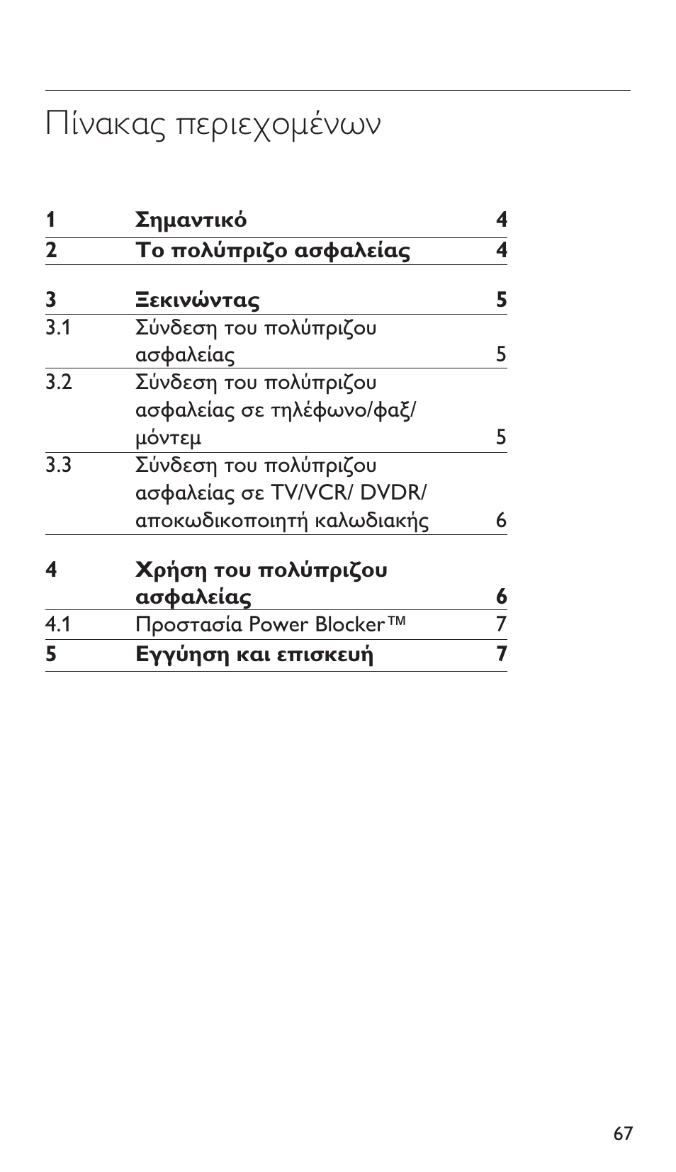 Πίνακας περιεχομένων | Philips Protector de sobrevoltaje User Manual | Page 67 / 139