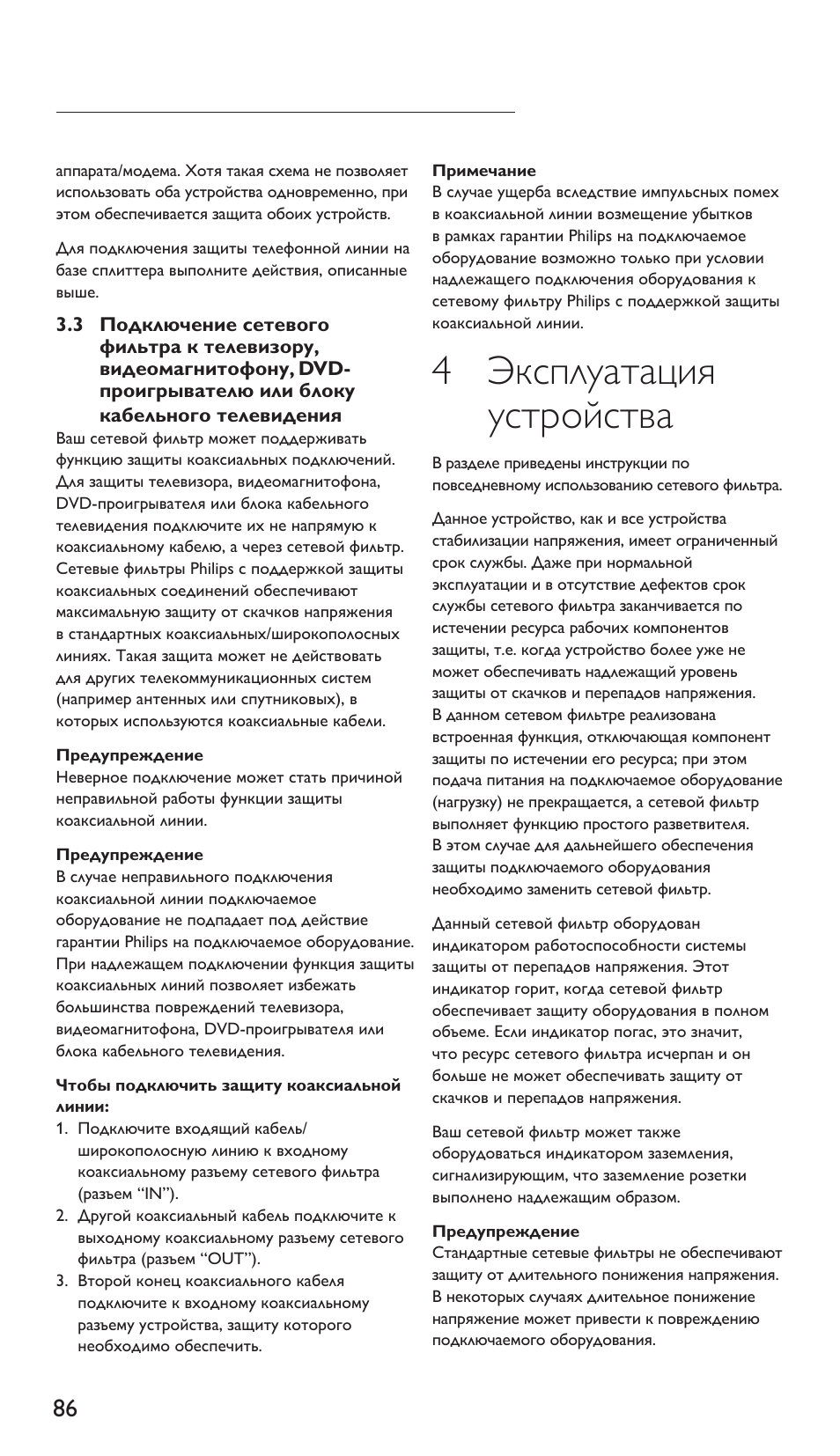 4 эксплуатация устройства | Philips Protector de sobrevoltaje User Manual | Page 86 / 139