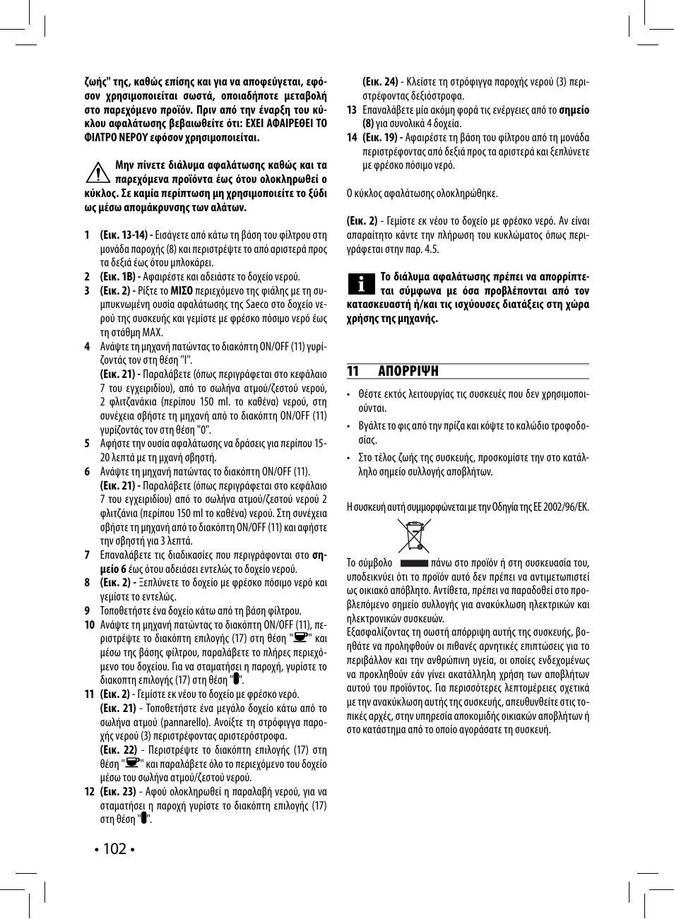 11 απορριψη | Philips Saeco Poemia Cafetera expreso manual User Manual | Page 102 / 104