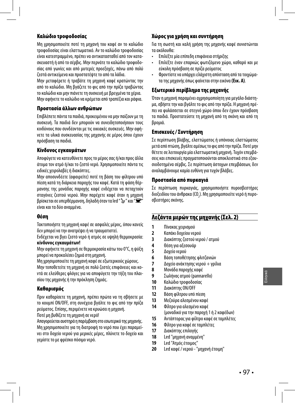 Λεζάντα μερών της μηχανής (σελ. 2) | Philips Saeco Poemia Cafetera expreso manual User Manual | Page 97 / 104