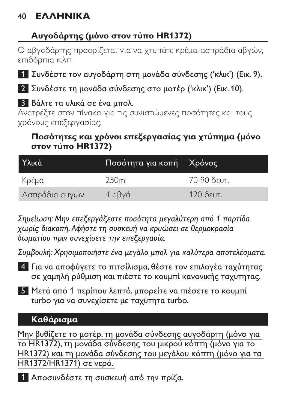 Αυγοδάρτης (μόνο στον τύπο hr1372), Καθάρισμα | Philips Pure Essentials Collection Batidora de mano User Manual | Page 40 / 128